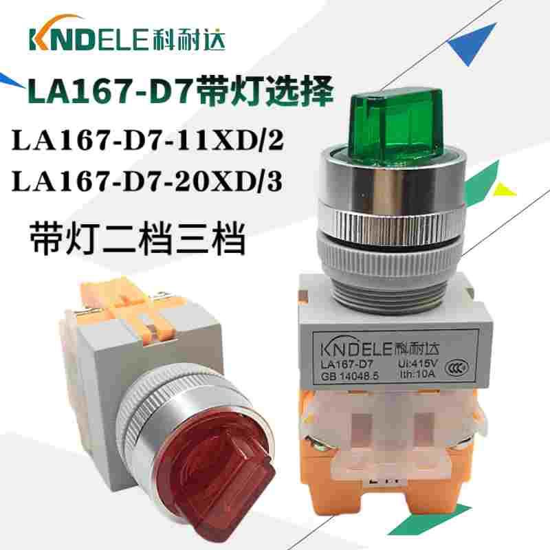 KNDELE科耐达带灯选择按钮开关LA167-D7-11XD/2 20XD/3二档三档NO