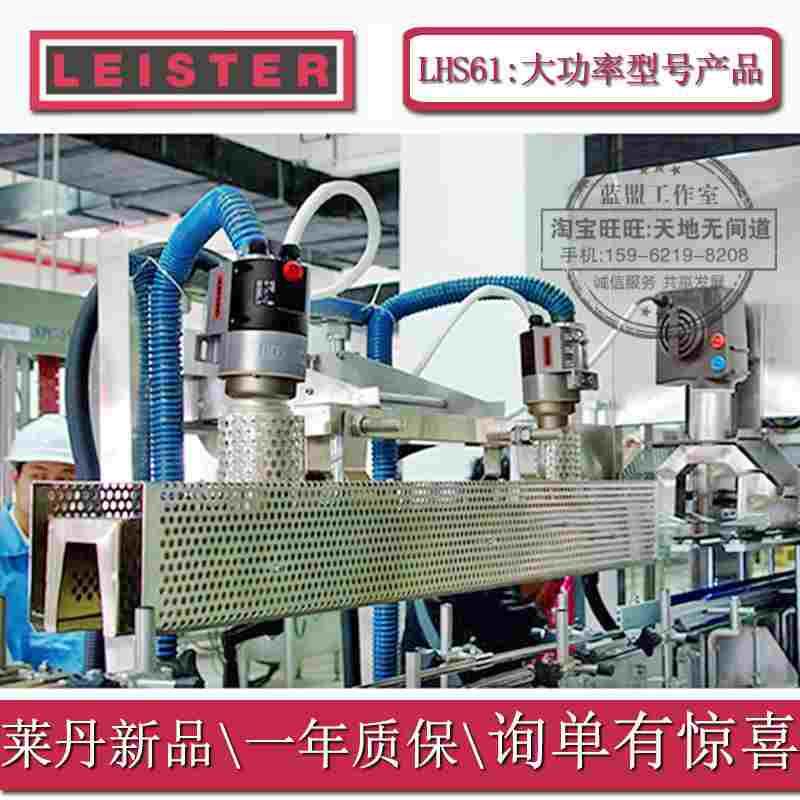 LHS61S莱丹塑料加热器LEISTER瑞士61L包邮system热风机Air Heater
