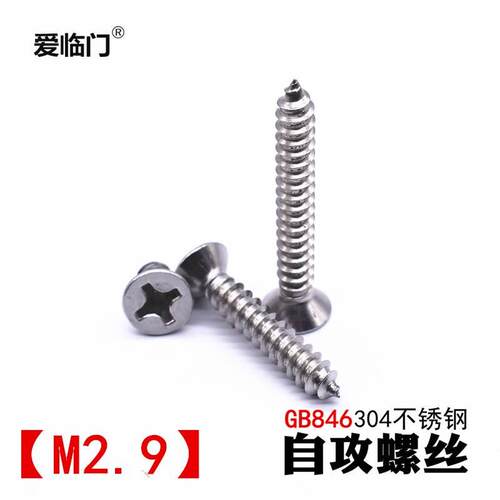 【M2.9】304不锈钢自攻螺丝钉十字沉头螺丝平头螺钉木螺钉GB/T846