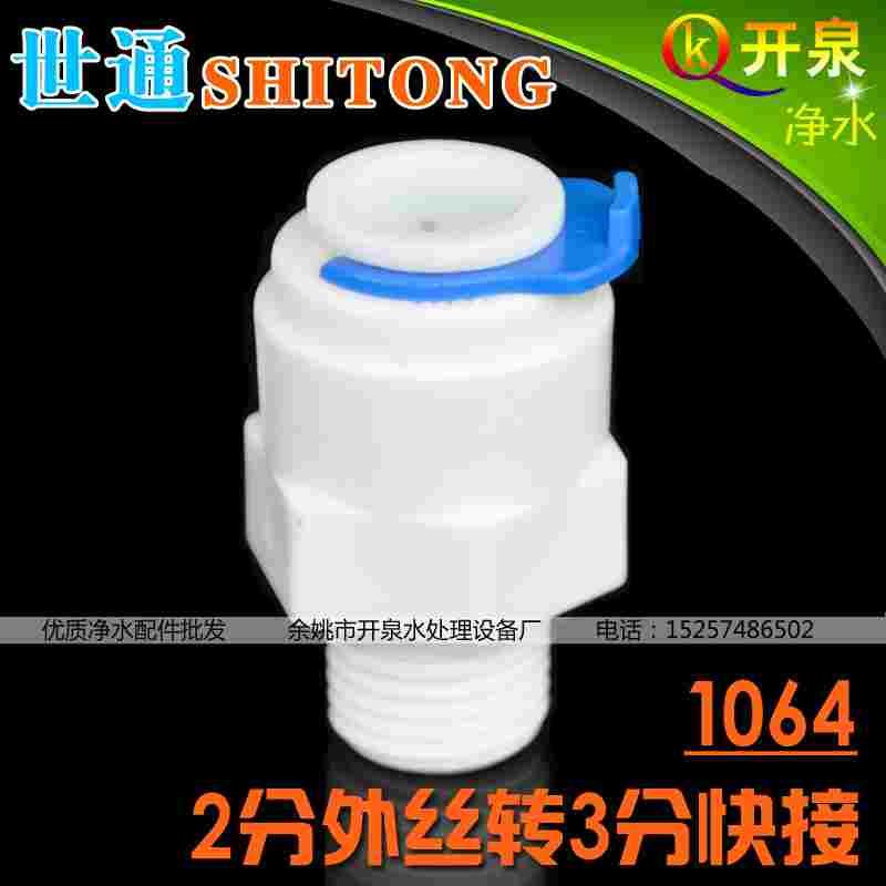 世通品牌1064 管径3/8螺纹1/4 2分外牙转3分管 W2K3