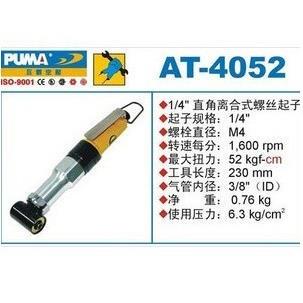 正品 PUMA巨霸气动工具PUMA AT-4052 螺丝起子 气动起子