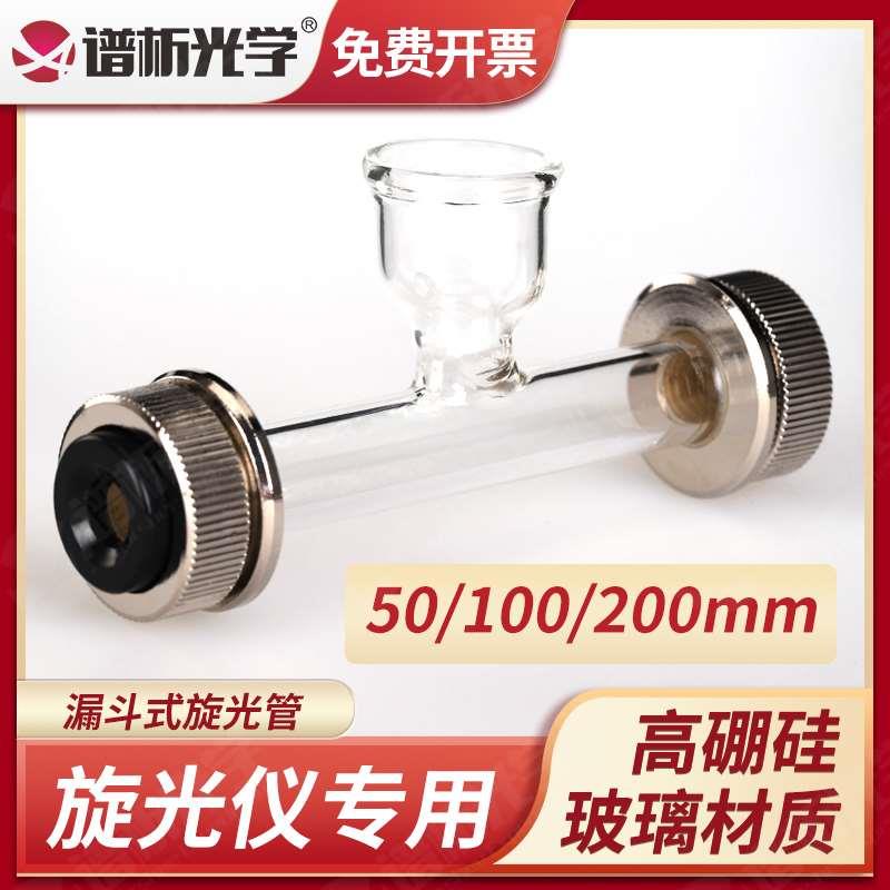 漏斗式旋光管50/100/200mm 耐高温耐酸碱高透光 旋光仪专用试管