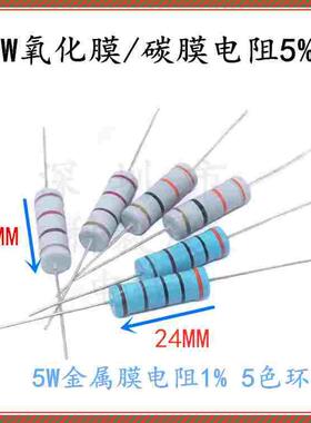 5W碳膜 5% 金属膜1% 5.6R 56R 560R 560K 56K 5.6K 色环插件电阻