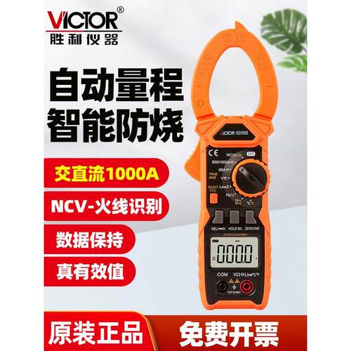 胜利VC6056B钳形万用表606C数字高精度全自动防烧漏电电流表6018