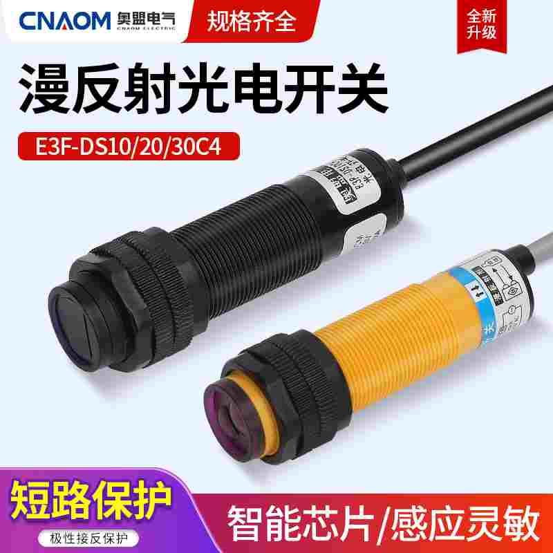 传感器漫反射光电开关E3F-DS30C4交直流M18红外线感应10Y1/20P2