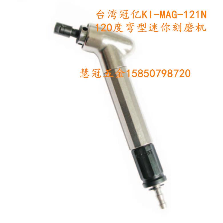 台湾冠亿120度弯型气动刻磨机KI-MAG-121N气动磨光机内磨机