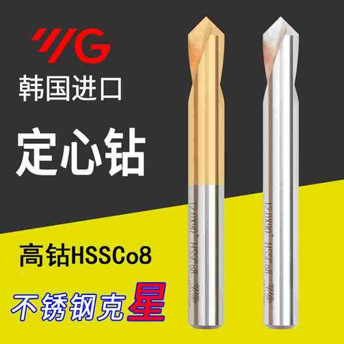 韩国进口YG定心钻 90°含钴定位钻M42不锈钢专用2345681012 14 16