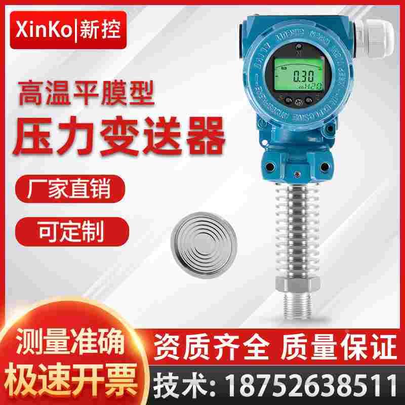 防爆高温平膜压力变送器传感器卫生型防堵塞食品粘稠泥浆LCD显示