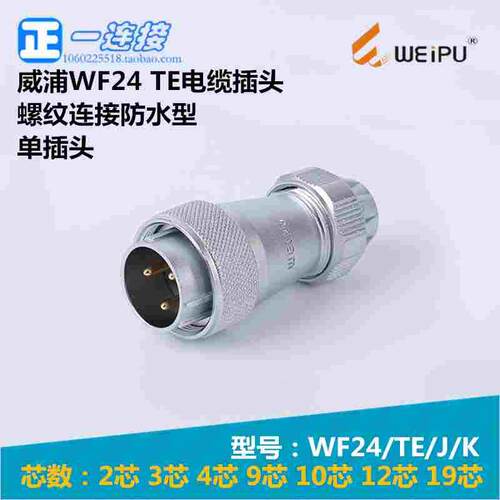 威浦WEIPU WF24-2-3-4-9-10-12-19芯 TE/J/K 螺纹连接防水型插头