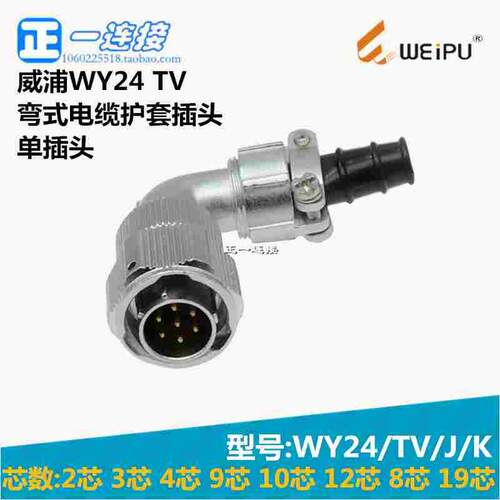 威浦WEIPU连接器 WY24-2-3-4-9-10-12-19芯 TV/J/K电缆护套弯插头