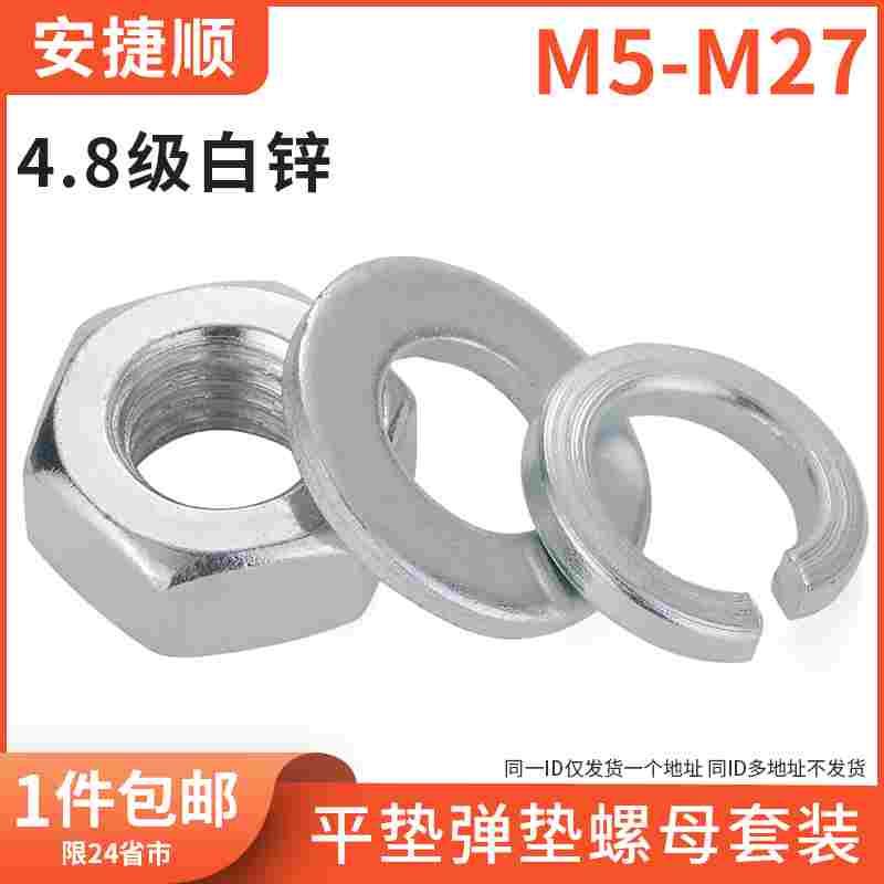 6折 4.8级白锌平垫弹垫螺母套装六角螺母弹垫平垫组合