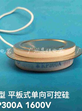 平板式单向可控硅KP300A 1600V 晶闸管3CT300-16 凹型平板式可控