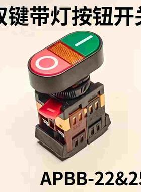 京豪APBB-22N-25N 双键带灯按钮开关 双位带灯自复位开关10A 220V