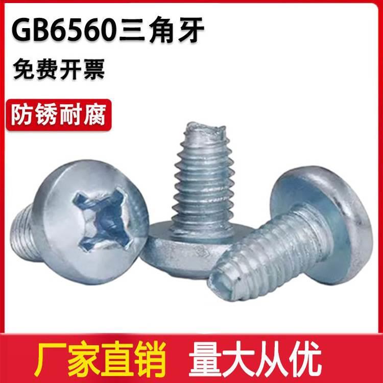GB650三角牙镀锌盘头自锁螺丝M3M4M5M6加硬十字自攻锁紧螺丝螺钉