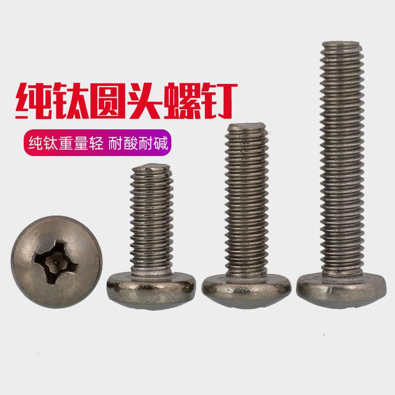 TA2钛圆头十字螺丝GB818纯钛盘头螺钉钛合金机牙螺栓M2M3M4M5M6M8