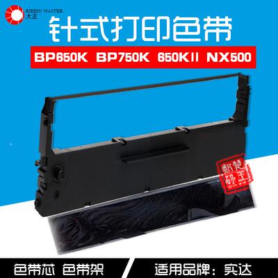 大正STAR实达NX500色带架BP650K BP750K 650KII中盈NX-510色带芯