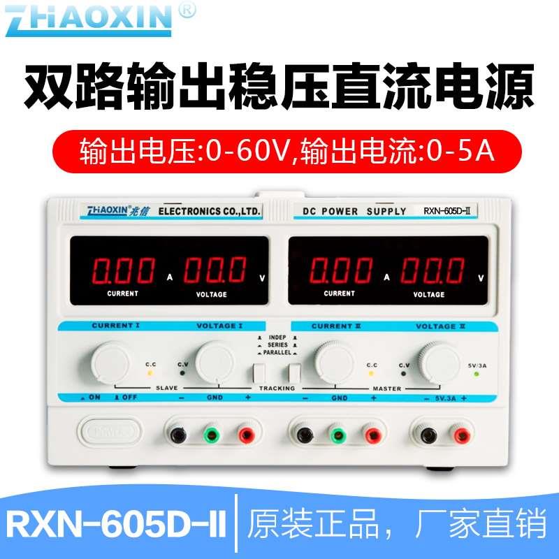 兆信RXN605D-II 60V/5A双路数字直流稳压可调电源
