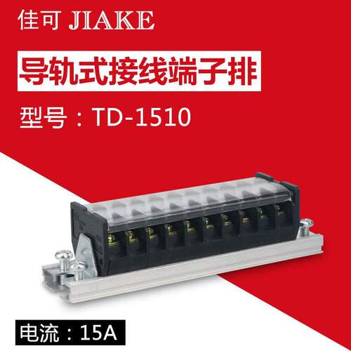 接线端子排导轨10组连接器TD-1510接插件15A组合式电线接线端子