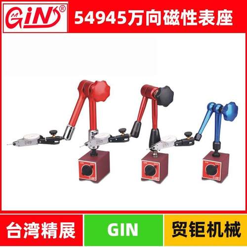 台湾精展万向磁性座GIN-BS320H/BS340H/BS360H一体式微调装置表座