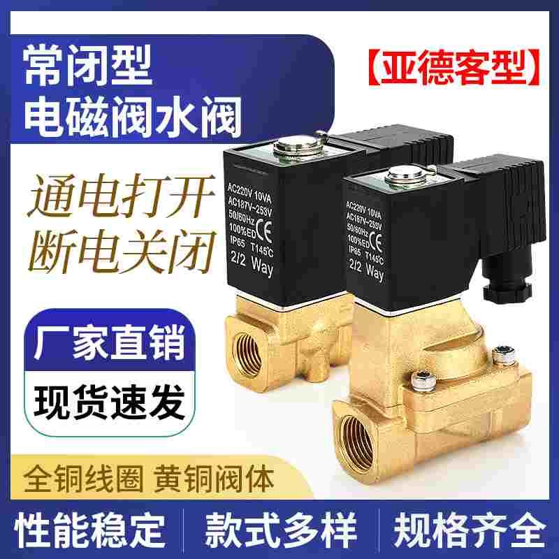 亚德客型电磁阀2W030-08水阀流体24V气动控制阀220二通常闭型单向