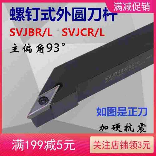 主偏角93度数控外圆刀杆SVJCL/SVJCR2020K16/1616H11/K16/2525M16