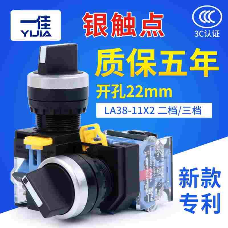 一佳电源2位转换开关自锁选择LA38-11X2旋转二档旋钮按钮22mm启停