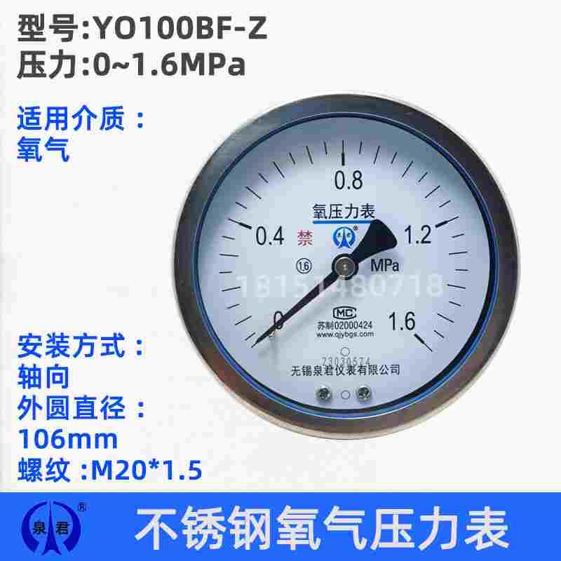 无锡泉君 YO100BF-Z 轴向不锈钢氧气禁油压力表氮气