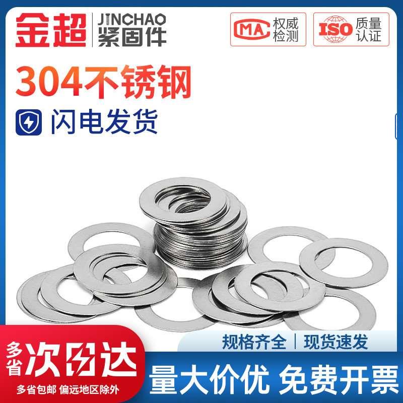 金超304不锈钢超薄金属垫片厚0.1/0.2/0.3/0.5mm轴用间隙平垫垫圈