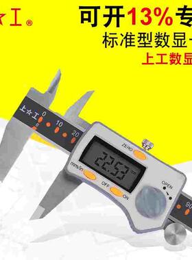 上工数显卡尺电子不锈钢尺身0-150-200-300mm/0.01mm高精度三按键