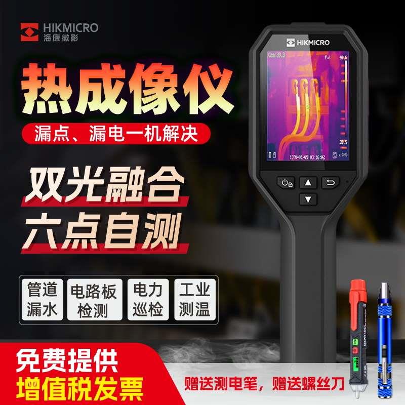 海康威视红外热像仪高精度高清管道漏水点热成像仪工业检测测温仪