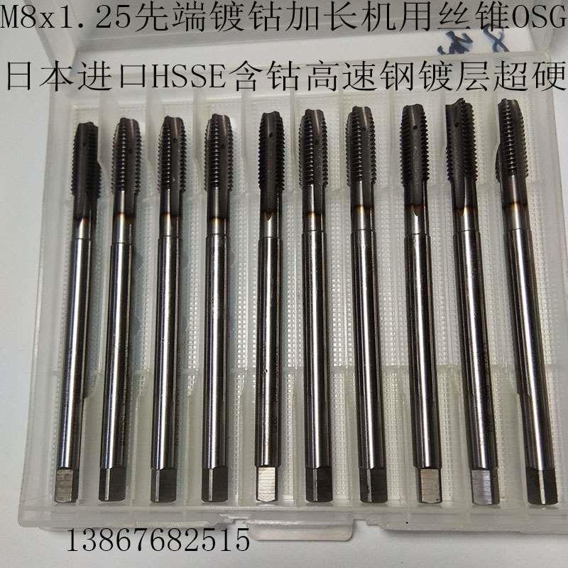 M8x1.25先端镀钴加长机用丝锥OSG日本进口HSSE含钴高速钢镀层超硬