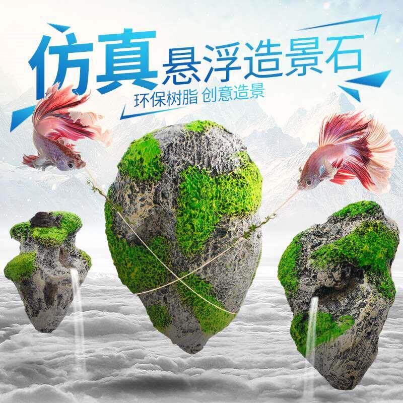 防真漂浮石水族造景装饰人工浮石阿凡达水草鱼缸悬浮石头莫斯石头