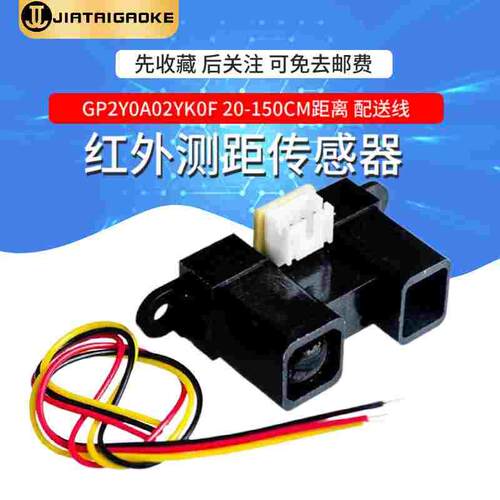 红外测距传感器GP2Y0A02YK0F 20-150CM距离 配送线 兼容arduino