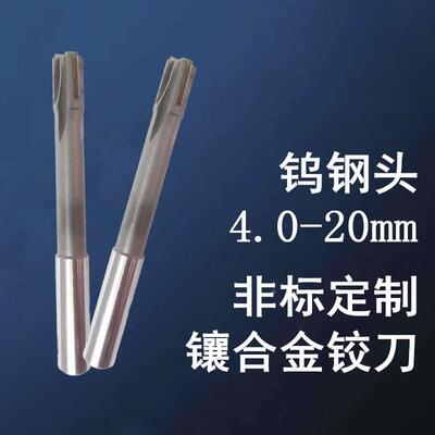 镶合金 钨钢机用铰刀13.2 13.4 13.5 13.6 13.7 13.8 13.9 14mm