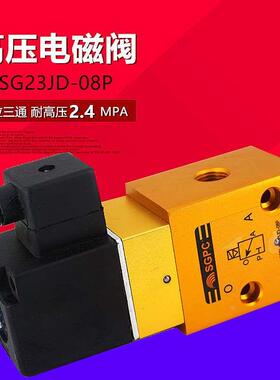 SG23JD-08P 高压电磁阀 YH23JD-8 二位三通吹瓶机气阀截止阀 SGPC