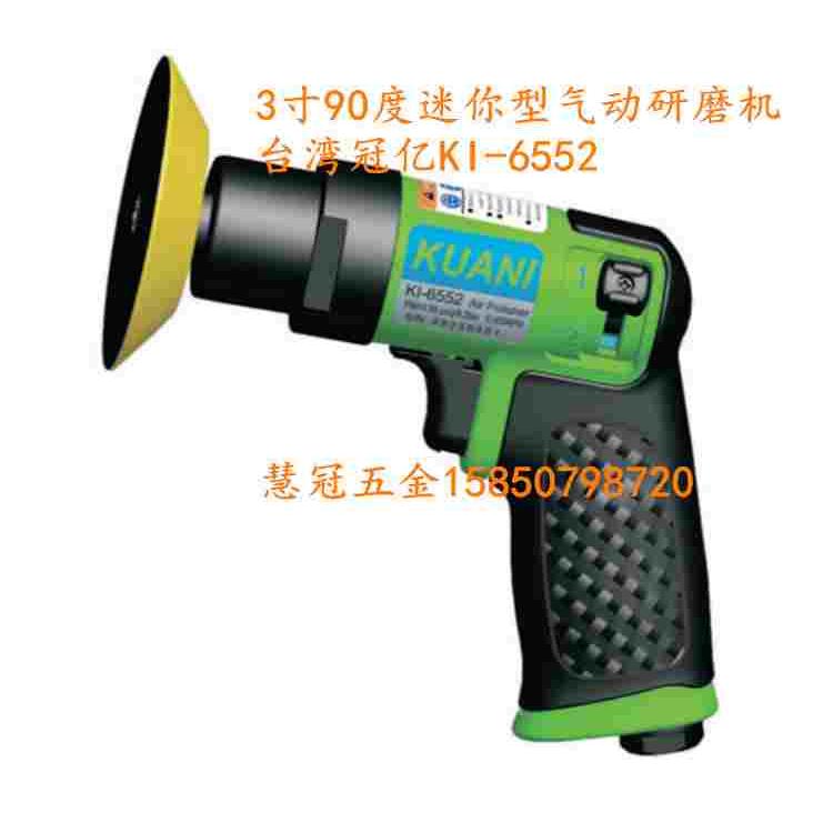 台湾冠亿气动工具KI-6552 3寸90度迷你型气动研磨机 砂纸机抛光机