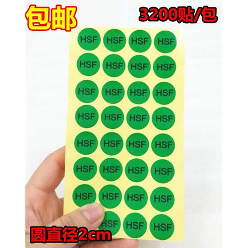 包邮HSF不干胶圆形标签纸hsf贴纸20MM绿色圆贴带粘性3200贴