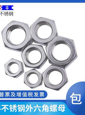 304不锈钢 DIN934 外六角螺母帽 M2MM3M4M5M6M8M10M12M14到M30