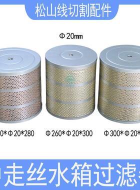 中走丝过滤器塞维斯汉奇同方力同瑞钧机340*20*300水箱滤芯过滤网