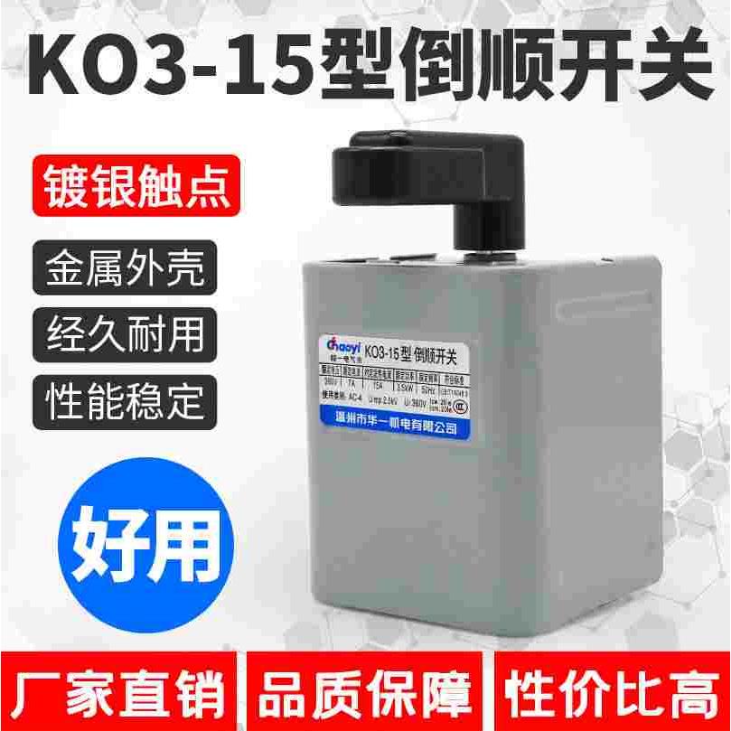 铁壳倒顺开关380v 220v三相单相电机 和面机正反转开关KO-3型15A
