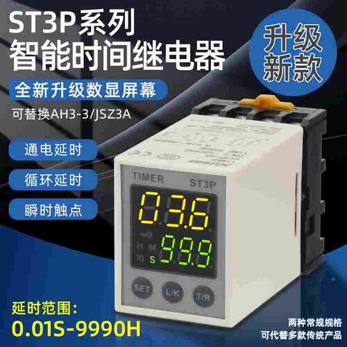 ST3P-AB循环通电延迟时间继电器12V24V电子数显220V代替JSZ3 AH3