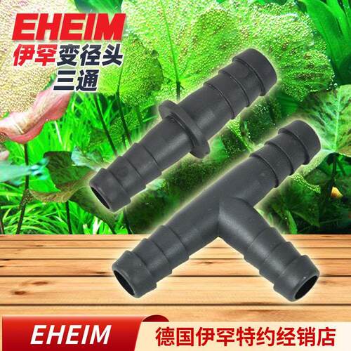EHEIM伊罕T型水管三通接头12/16口径16/22口径变径头软管连接头
