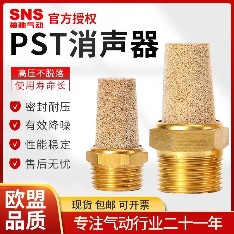 SNS神驰气动宝塔消声器PST-M5/01/02/03电磁阀排气消音全铜04\06