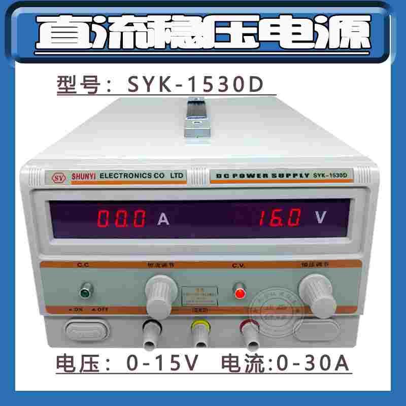 SYK-1530D直流稳压电源电压0-15V 电流0-30A