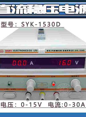 SYK-1530D直流稳压电源电压0-15V 电流0-30A