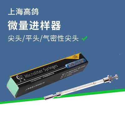 上海高鸽微量进样器10 20 25 100ul尖头平头气密性气相液相进样针