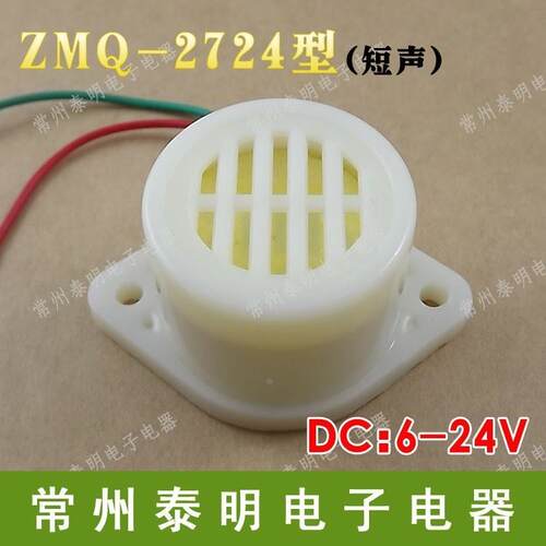 中厦 小型蜂鸣器ZMQ-2724 讯响器短声DC6-24V 电子微型报警器