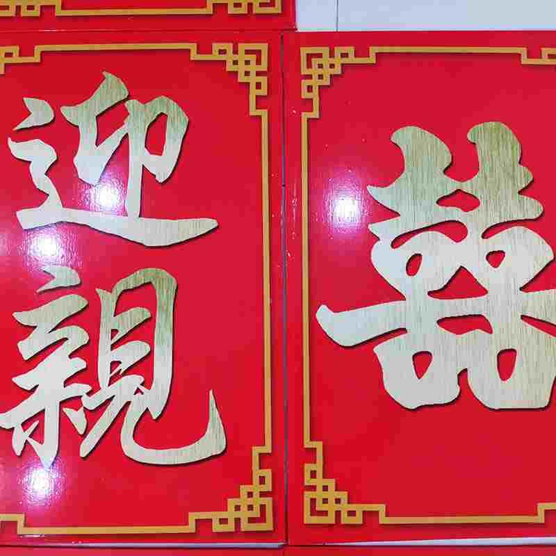 迎亲牌囍牌双面贴字内部木板防雨婚庆道具结婚大花轿配件中式婚礼