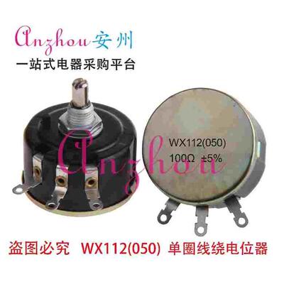 WX112 (050) 100Ω±5% WX112 100Ω  5W 星火单圈线绕电位器