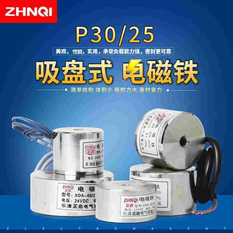 正启 电磁铁吸盘式吸铁盘P30/25大吸力10KG直流DC12V24V